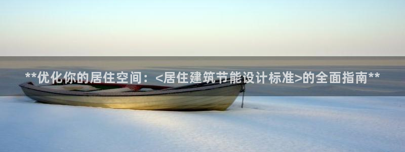 e尊国际的手机登录网站：**优化你的居住空间：<居住建筑节能设计标准>的全面指南**