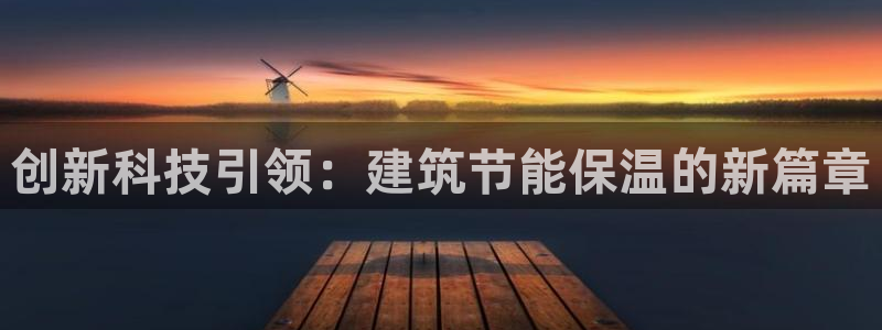 e尊国际app：创新科技引领：建筑节能保温的新篇章
