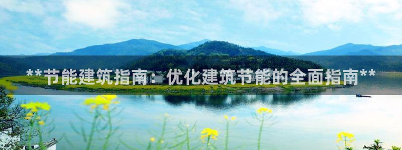 e尊国际-可可计划：**节能建筑指南：优化建筑节能的全面指南**
