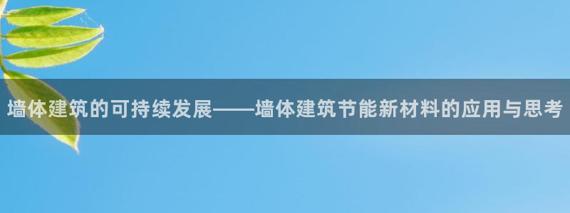 e尊国际平台：墙体建筑的可持续发展——墙体建筑节能新材料的应用与思考